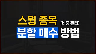 스윙 종목 분할매수(비중관리) 방법 [아하]