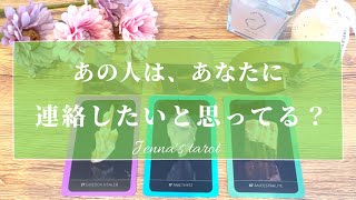 当たりすぎ注意😳💗【恋愛💕】あの人はあなたに連絡したいと思ってる？【タロット🔮オラクルカード】片思い・復縁・音信不通・複雑恋愛・疎遠・ブロック・冷却期間・あの人の気持ち・本音・未来・恋の行方