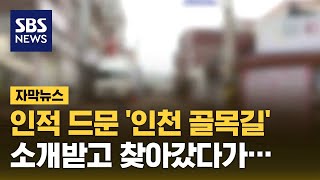 인적 드문 '인천 골목길' 소개받고 찾아갔다가… (자막뉴스) / SBS