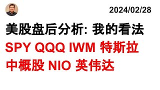 美股盘后分析: 我的看法 SPY QQQ IWM 特斯拉 中概股 NIO 英伟达 20240228