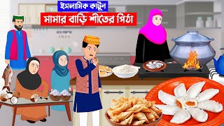 মামার বাড়ি শীতের পিঠা ⭕ইসলামিক কার্টুন | islamic cartoon | fatima omar cartoon | bangla cartoon