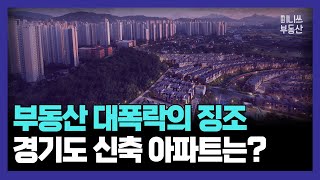 부동산 대폭락의 징조? 버티지 못하는 경기도 신축 아파트는 어디일까? 분양가보다 싼 마이너스 피 (통합본)