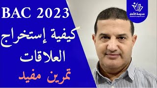 كيفية استخراج العلاقات | شرح مع تمرين