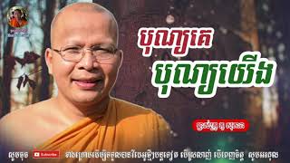 បុណ្យគេ បុណ្យយើង - Kou Sopheap - គូ សុភាព | ធម៌អប់រំចិត្ត - Khmer Dhamma, អាហារផ្លូវចិត្ត - គូ សុភាព