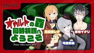 【同時視聴配信】オカルトの森へようこそ【最新型POV】