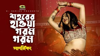 Sohorer Hawa Gorom Gorom | শহরের হাওয়া গরম গরম | Item Song | Rituparna | Usha Uthup | Sagarika