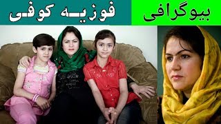 زندگی نامه و هر آنچه در مورد فوزیه کوفی نمیدانید!.