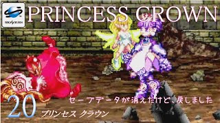 プリンセスクラウン [サターン版 初見プレイ] #20 PRINCESS CROWN