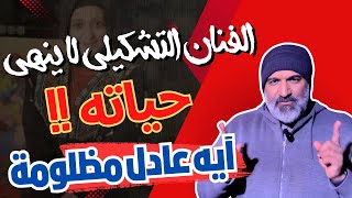 (الفنان لا ينهي حياته) !! كلام لأول مرة في موضوع #آية_عادل