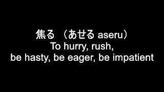 Japanese Verbs 2 { aru to have, aruku to walk, aseru to hurry, asobu to play, atatamaru get warm }