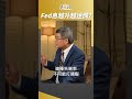 Fed越升息越納悶...為啥？ #吳嘉隆 #shorts 20230517