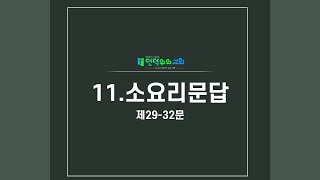 11.소요리문답(29-32문)/churchonahill.org