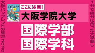 「志望大学が見つかる1分動画」大阪学院大学【国際学部／国際学科】