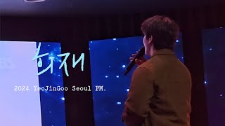 [성시경 - 희재]｜ 241227 여진구 서울 팬미팅 3시