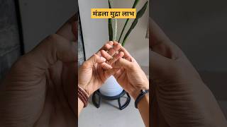 शरीर में ब्रह्मांडीय ऊर्जा जागृत करने में उपयोगी मुद्रा | Mandala Mudra for Awakening Cosmic Energy