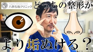 【目から？】垢抜けるためには目と鼻どっちから整形するのが正解？【鼻から？】