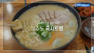 [직접방문리뷰 해피여행] 제주도 고기국수 / 제주맛집 / 제주고기국수/ 비빔고기국수 / 제주도맛집 / 고기국수맛집 / 고기국수 / 제주국수맛집 / 제주도