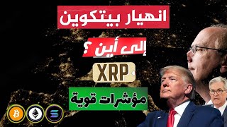 💥 ! ماذا يحدث ؟ المفاجأة الانهيار تصحيح كبير هل سيستمر الهبوط BTC90K  💥نهاية البولماركت ؟XRP 2$