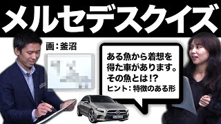 【メルセデスクイズ！】Mercedesの雑学を現役ディーラーに出したら、まさかの結果に⁉