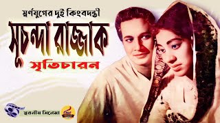 বাংলা সিনেমার লুকানো রত্ন: স্বর্ণযুগের আনটোল্ড স্টোরিজ জীবন্ত কিংবদন্তী সূচন্দার অকথিত গল্প Suchanda