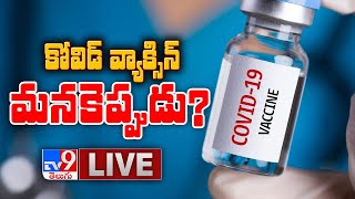 కరోనా వ్యాక్సిన్ మనకెప్పుడు.? : Coronavirus Pandemic LIVE - TV9