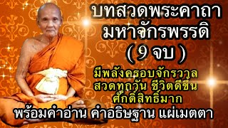 พระคาถามหาจักรพรรดิ (9 จบ) | พร้อมคำอ่าน | สวดภาวนาทุกวัน บุญจะส่งผลในทันที นำสวดโดยหลวงตาม้า