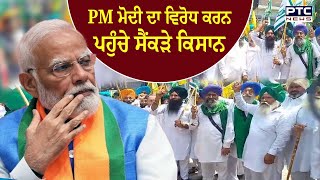 PM Modi ਦਾ ਵਿਰੋਧ ਕਰਨ ਪਹੁੰਚੇ ਸੈਂਕੜੇ ਕਿਸਾਨ | Hoshiarpur