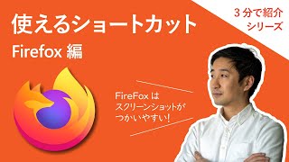 効率アップ！ショートカット Firefox 編【3 分】