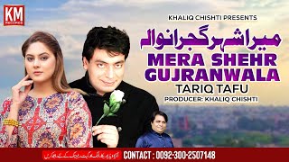 Mera Shehr Gujranwala | Tariq Tafu  | Music Video | KM Records