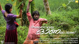 Angane Oru Onakaalathu / അങ്ങനെ ഒരു ഓണക്കാലത്ത് Malayalam short film