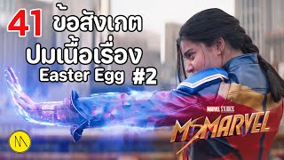 Ms. Marvel :  41 ข้อสังเกต Easter Egg ปมเนื้อเรื่อง  #2