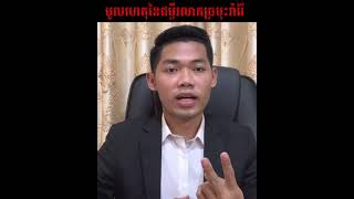 Ep73.មូលហេតុ​នៃ​ជម្ងឺ​រលាកច្រមុះ​រាំរ៉ៃ​ ចំណេះដឹង​សុខភាព​