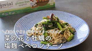 旬の野菜レシピ | 美味しすぎる無添加グルテンフリーパスタで菜の花と牡蠣の塩麹ペペロンチーノ🌶🥬