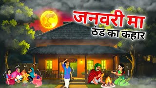 गरीबों पर ठंड की मार हिंदी कहानी | Garib per thand ki maar hindi kahani |Hindi kahani lmoral stories