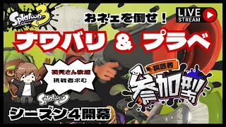 【スプラトゥーン3・参加型】レギュラーマッチ＆プライベートマッチ❤どなたでもご自由に乱入してね【ゲーム実況】【ゲイゲーム実況】#スプラトゥーン3 #ライブ配信中#初見さん歓迎