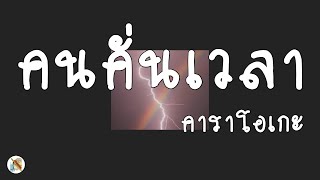 HANXPOND  - คนคั่นเวลา คาราโอเกะ  | ramakienx