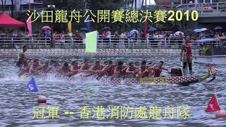 2010年 沙田龍舟公開賽總決賽 -- 香港消防處龍舟隊 沙頭角龍舟隊 警察龍舟隊