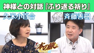 [本紹介]ふり返る祈り (斉藤善樹)｜本の旅(CGNTV)