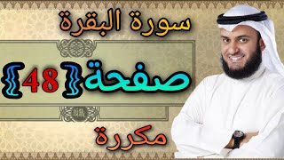 سورة البقرة مكررة صفحة48 مشاري العفاسي ||النقطة الاسلامية