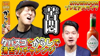 【ライブ】 SHOWROOMプレミアムライブ「どんな状況でも話せ！滑舌力チャレンジ　中編　塾長＆おいどん」　2020年12月配信