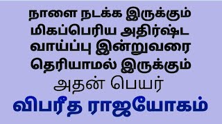 விபரீத ராஜயோகம் தரும் எதிர்பாராத ராஜயோகங்கள். #9629865348. #vipareetharajayogam #astrology.