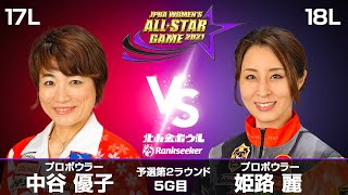 中谷優子プロ vs. 姫路麗プロ『JPBA WOMEN’S ALL☆STAR GAME 2021』予選 第2ラウンド5G目(17L-18L)