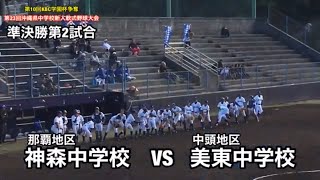 【沖縄中学軟式野球】準決勝 神森中学VS美東中学　沖縄県中学校新人軟式野球大会