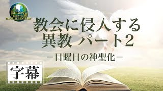 【字幕】「教会に侵入する異教パート２～日曜日の神聖化～」花城健