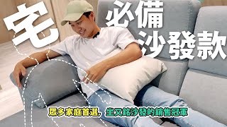 【沙發試坐新體驗】1人獨享2人的幸福感，宅宅必備沙發款【桑尼亞】 | 沙發推薦 | 沙發工廠 | 沙發訂製