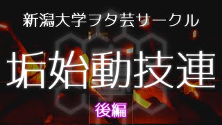 【ヲタ芸】新大ヲタ芸サークルアカウント始動（後編）【技連】