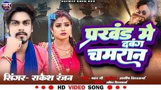 #viral Prakhand Me Dabang Chamaran प्रखंड में दबंग चमरान | Rakesh Ranjan Ka Superhit Chamran Song