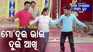 New Jatra Happy Scene - Mo Dui Bhai Dui Aakhi ମୋ ଦୁଇ ଭାଇ ଦୁଇ ଆଖି | ତୁଳସୀ ଗଣନାଟ୍ୟ | Jatra Agana