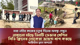 চুনারুঘাট ম*রা নদী চতুর্থ দিনের পরিষ্কারের কাজ - ব্যারিস্টার সুমন Barrister Suman News Today