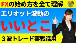 【FX初心者講座】エリオット波動のいいとこ取り3波の実戦的活用方法【投資家プロジェクト億り人さとし】